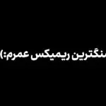 دانلود آهنگ سنی نردن گوردوم نردن سودیم “ریمیکس ترکی دلچسب” از  بلوک3 x شایان یو